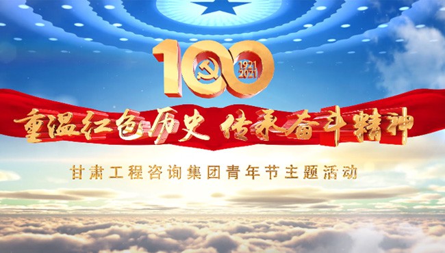 重溫紅色歷史 傳承奮斗精神<br/>甘肅工程咨詢集團青年節(jié)主題活動