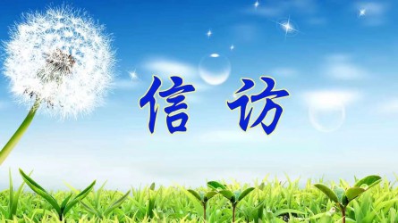 信訪工作應(yīng)當(dāng)遵循哪些原則？