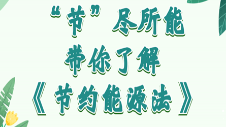 全國節(jié)能宣傳周 | “節(jié)”盡所能，帶你了解《節(jié)約能源法》