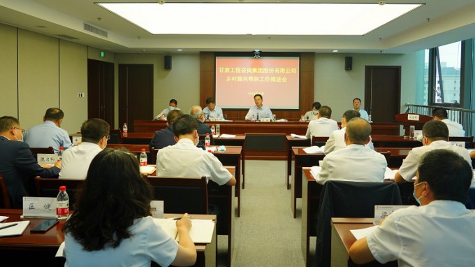 履行國企責(zé)任擔當  深入推進幫扶工作甘肅工程咨詢集團召開鄉(xiāng)村振興幫扶工作推進會 安排部署推進幫扶工作