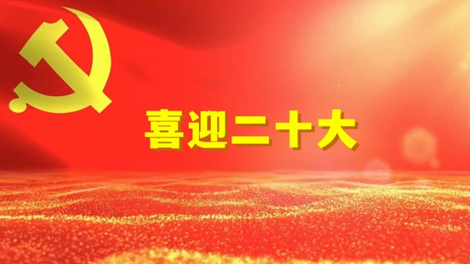 水電設(shè)計(jì)院工程勘察院黨支部開展“奮進(jìn)新征程、建功新時代、喜迎二十大” 系列活動