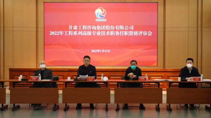 甘肅工程咨詢集團(tuán)召開2022年度工程系列高級(jí)專業(yè)技術(shù)職務(wù)任職資格答辯測評(píng)及評(píng)審會(huì)議