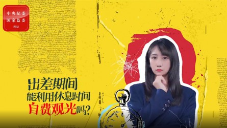 出差期間利用休息時(shí)間自費(fèi)觀光可以嗎？