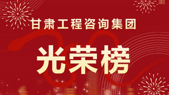 2024年度甘肅工程咨詢集團(tuán)股份有限公司“光榮榜”來了！