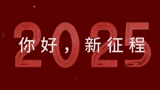 2025，新征程，再出發(fā)！