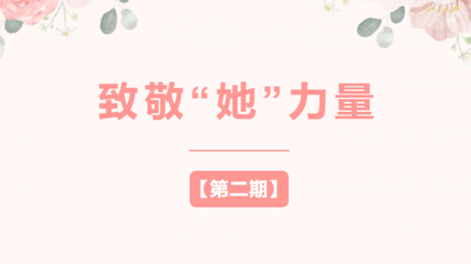 【致敬“她”力量】——第二期