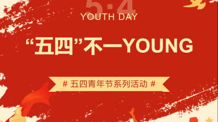 “五四”不一YOUNG | 甘肅工程咨詢集團(tuán)五四青年節(jié)系列主題活動(dòng)來(lái)襲