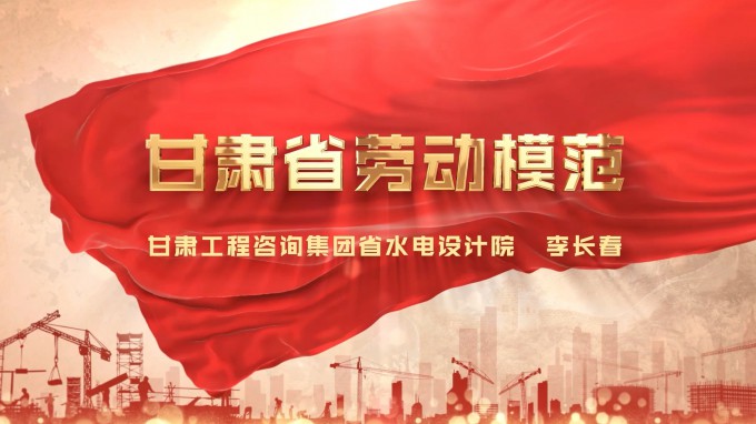 勞模風(fēng)采 | 甘肅工程咨詢集團(tuán)水電設(shè)計(jì)院 李長春