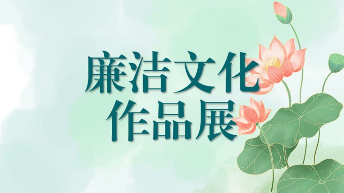 甘肅工程咨詢集團廉潔文化作品展（一）