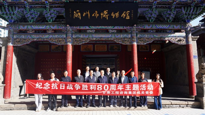 甘肅工程咨詢集團(tuán)機關(guān)黨委開展紀(jì)念抗日戰(zhàn)爭勝利80周年主題觀展