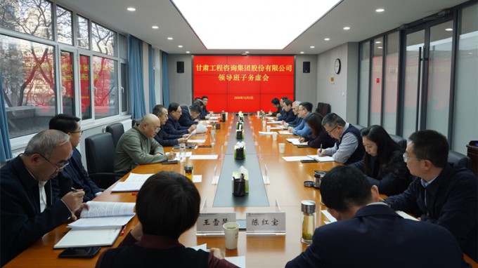 務(wù)虛求實(shí) 謀定而動(dòng) | 甘肅工程咨詢集團(tuán)召開領(lǐng)導(dǎo)班子務(wù)虛會(huì) 共繪高質(zhì)量發(fā)展新藍(lán)圖