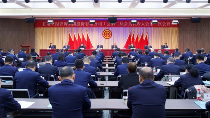 甘肅工程咨詢(xún)集團(tuán)工會(huì)第二屆會(huì)員代表大會(huì)第一次會(huì)議勝利召開(kāi)