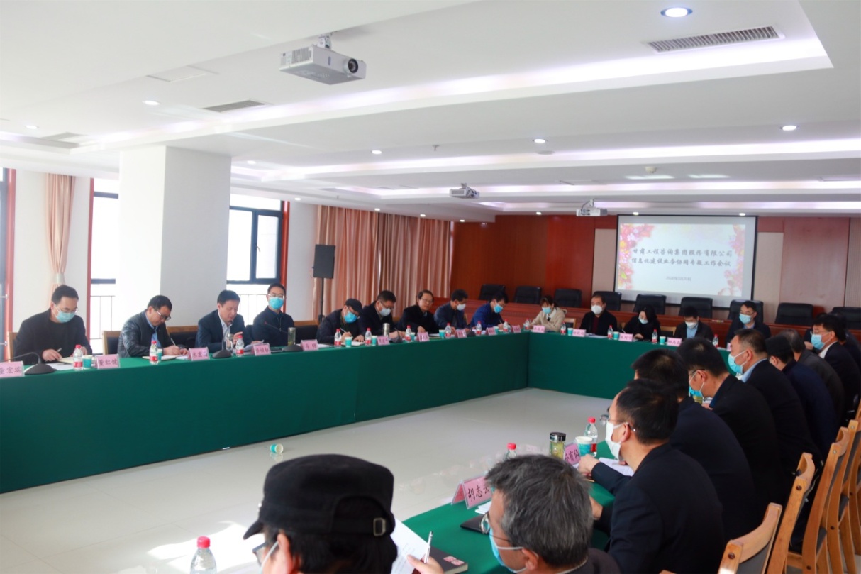 甘肅工程咨詢集團(tuán)召開信息化建設(shè)<br/>業(yè)務(wù)協(xié)同專題工作會議