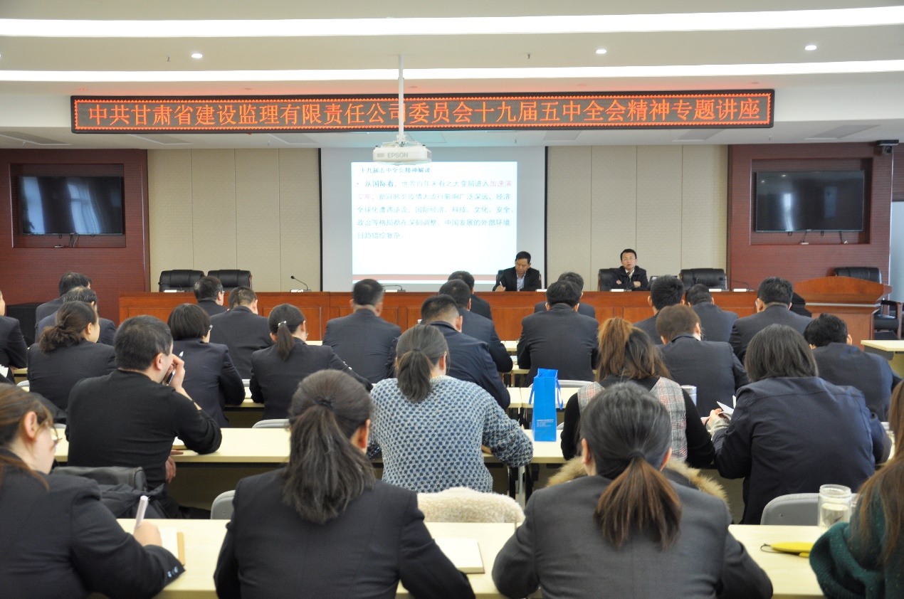 建設(shè)監(jiān)理公司舉辦十九屆五中全會(huì)精神專(zhuān)題講座